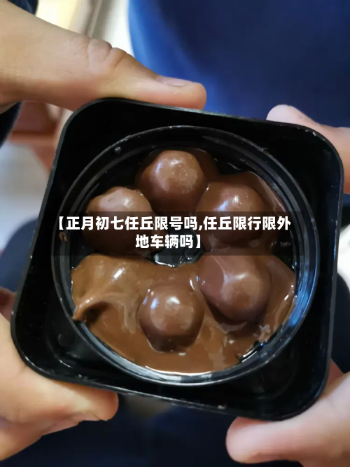 【正月初七任丘限号吗,任丘限行限外地车辆吗】