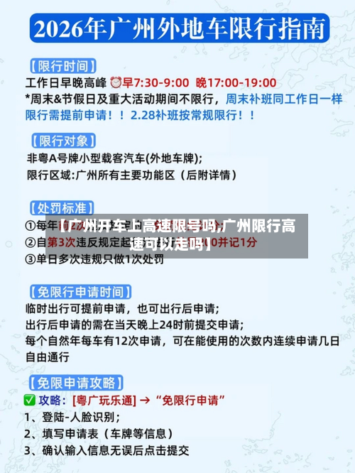 【广州开车上高速限号吗,广州限行高速可以走吗】-第2张图片