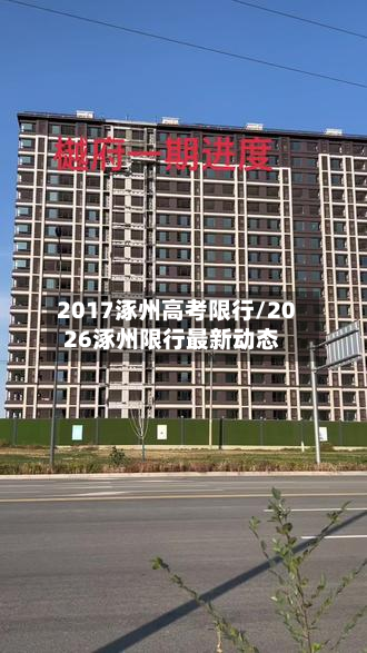 2017涿州高考限行/2026涿州限行最新动态