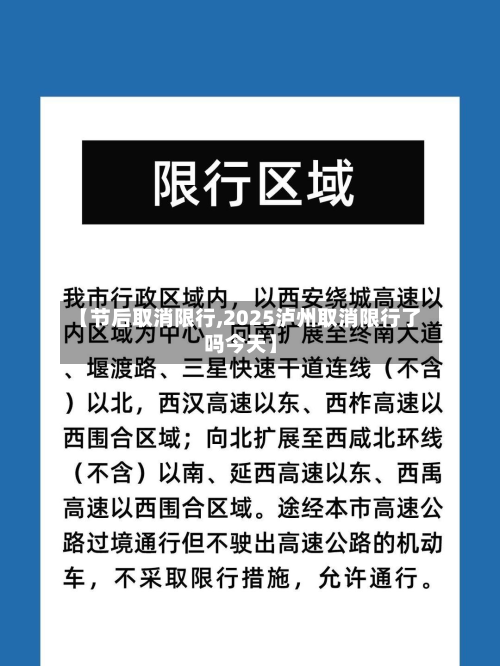 【节后取消限行,2025泸州取消限行了吗今天】