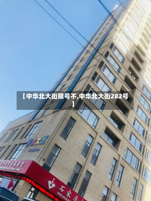 【中华北大街限号不,中华北大街282号】