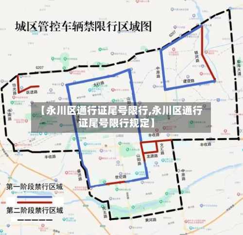 【永川区通行证尾号限行,永川区通行证尾号限行规定】