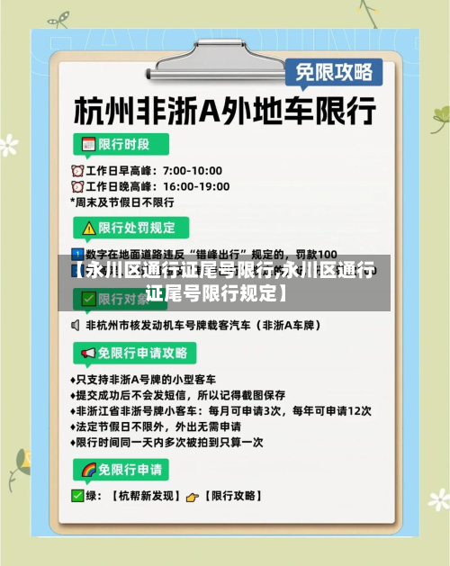 【永川区通行证尾号限行,永川区通行证尾号限行规定】-第3张图片