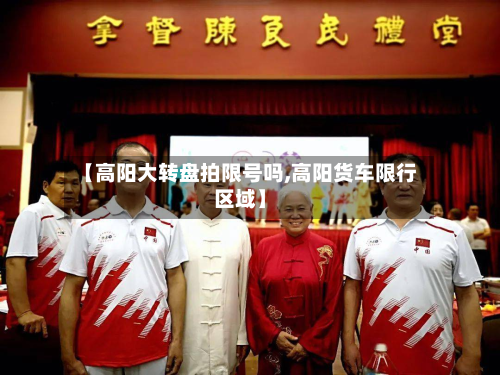 【高阳大转盘拍限号吗,高阳货车限行区域】-第2张图片
