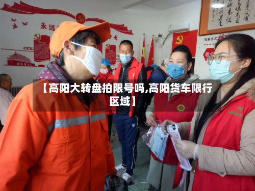 【高阳大转盘拍限号吗,高阳货车限行区域】