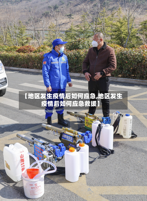 【地区发生疫情后如何应急,地区发生疫情后如何应急救援】-第2张图片