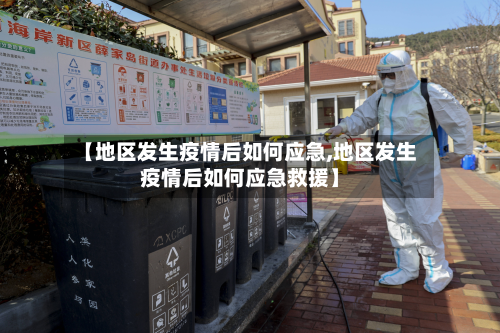 【地区发生疫情后如何应急,地区发生疫情后如何应急救援】