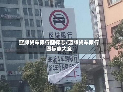 蓝牌货车限行图标志/蓝牌货车限行图标志大全