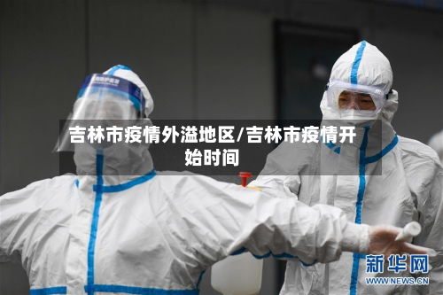 吉林市疫情外溢地区/吉林市疫情开始时间-第2张图片