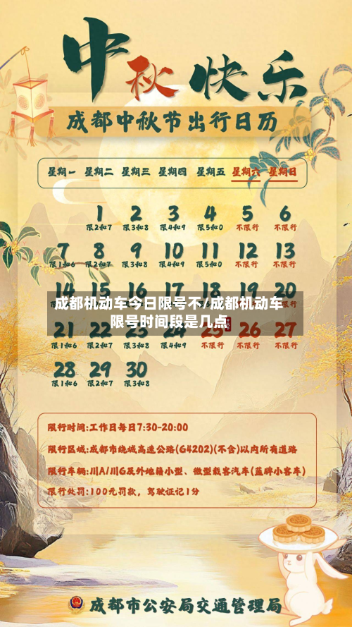 成都机动车今日限号不/成都机动车限号时间段是几点