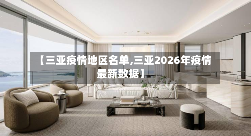 【三亚疫情地区名单,三亚2026年疫情最新数据】-第3张图片