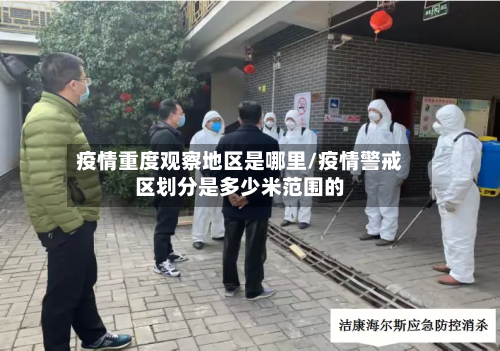 疫情重度观察地区是哪里/疫情警戒区划分是多少米范围的-第3张图片