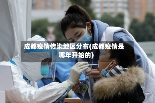 成都疫情传染地区分布(成都疫情是哪年开始的)-第2张图片