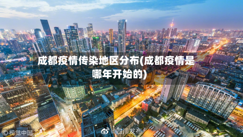 成都疫情传染地区分布(成都疫情是哪年开始的)