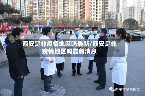 西安是非疫情地区吗最新/西安是非疫情地区吗最新消息-第2张图片