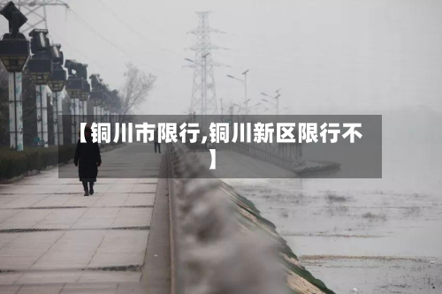 【铜川市限行,铜川新区限行不】