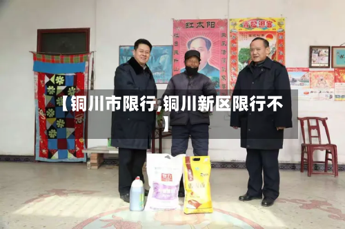 【铜川市限行,铜川新区限行不】-第2张图片