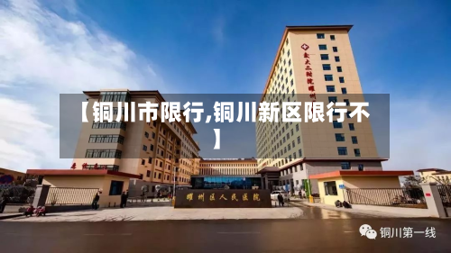 【铜川市限行,铜川新区限行不】-第3张图片