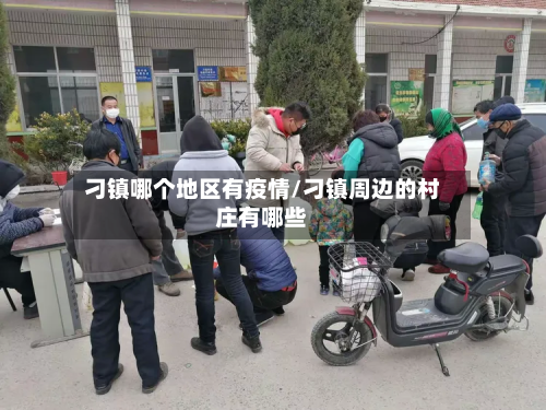 刁镇哪个地区有疫情/刁镇周边的村庄有哪些-第3张图片