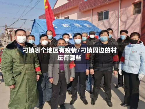 刁镇哪个地区有疫情/刁镇周边的村庄有哪些-第2张图片