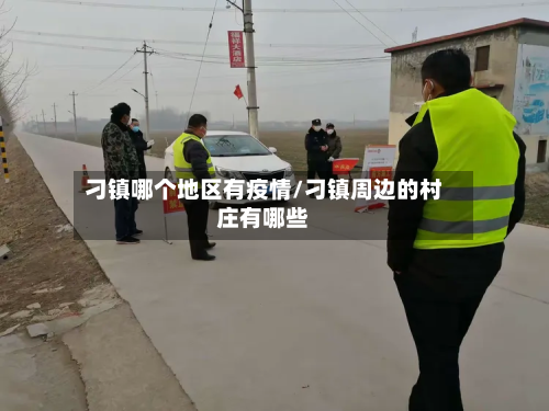 刁镇哪个地区有疫情/刁镇周边的村庄有哪些