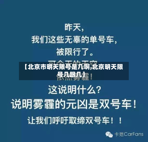 【北京市明天限号是几啊,北京明天限号几跟几】