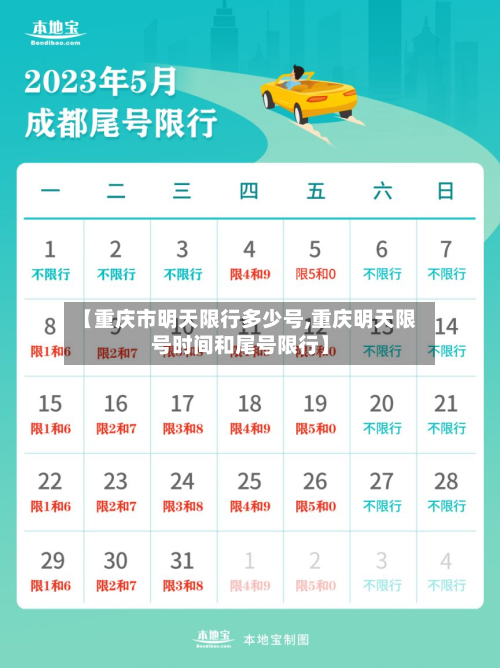 【重庆市明天限行多少号,重庆明天限号时间和尾号限行】-第3张图片