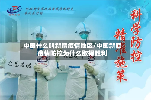 中国什么叫新增疫情地区/中国新冠疫情防控为什么取得胜利