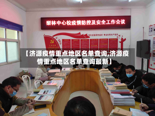 【济源疫情重点地区名单查询,济源疫情重点地区名单查询最新】
