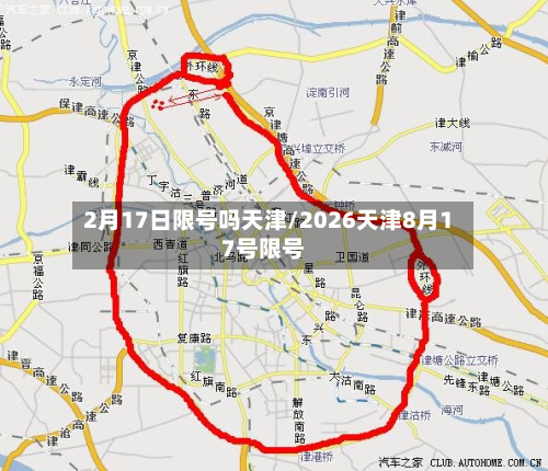 2月17日限号吗天津/2026天津8月17号限号-第2张图片