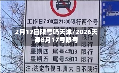 2月17日限号吗天津/2026天津8月17号限号