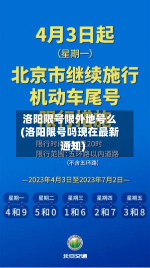 洛阳限号限外地号么(洛阳限号吗现在最新通知)-第2张图片