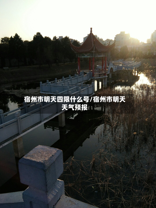 宿州市明天四限什么号/宿州市明天天气预报-第2张图片