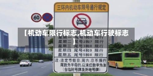 【机动车限行标志,机动车行驶标志】-第3张图片