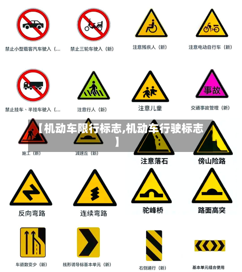 【机动车限行标志,机动车行驶标志】