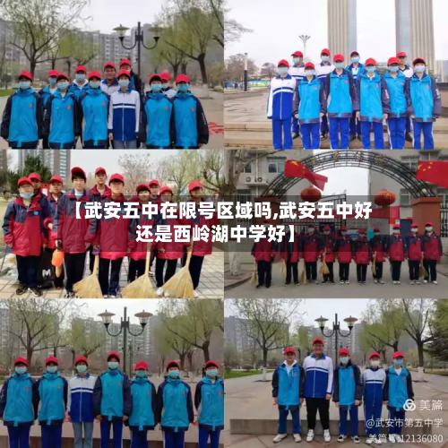 【武安五中在限号区域吗,武安五中好还是西岭湖中学好】