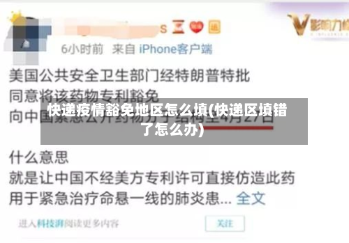 快递疫情豁免地区怎么填(快递区填错了怎么办)