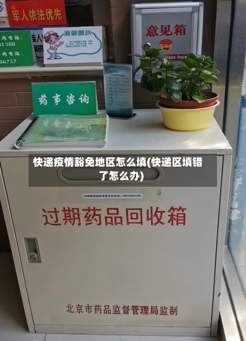 快递疫情豁免地区怎么填(快递区填错了怎么办)-第2张图片