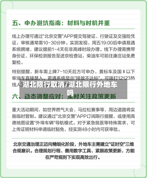 湖北限行取消/湖北限行外地车吗