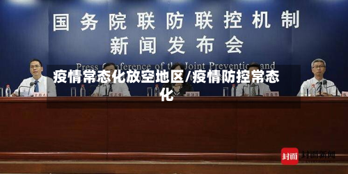 疫情常态化放空地区/疫情防控常态化