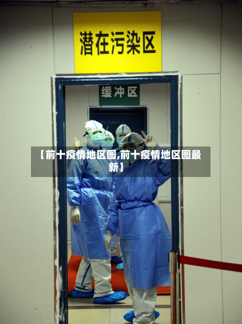 【前十疫情地区图,前十疫情地区图最新】-第3张图片