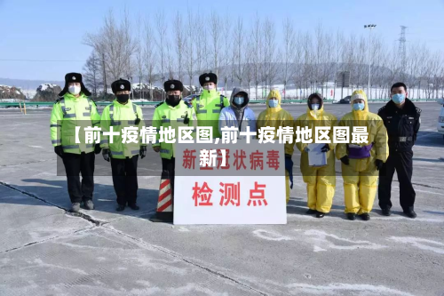 【前十疫情地区图,前十疫情地区图最新】-第2张图片