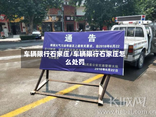 车辆限行石家庄/车辆限行石家庄怎么处罚
