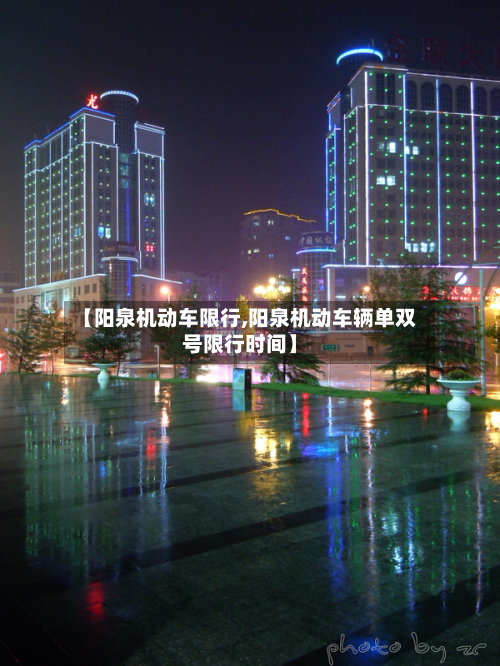 【阳泉机动车限行,阳泉机动车辆单双号限行时间】-第2张图片