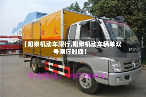 【阳泉机动车限行,阳泉机动车辆单双号限行时间】