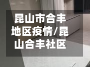 昆山市合丰地区疫情/昆山合丰社区卫生服务站
