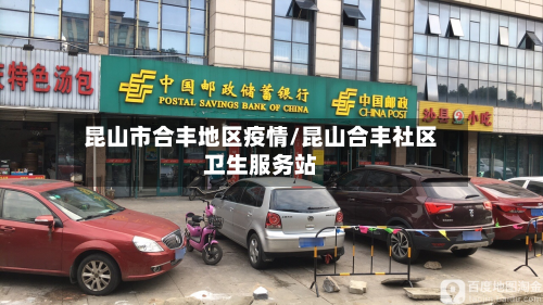 昆山市合丰地区疫情/昆山合丰社区卫生服务站-第2张图片