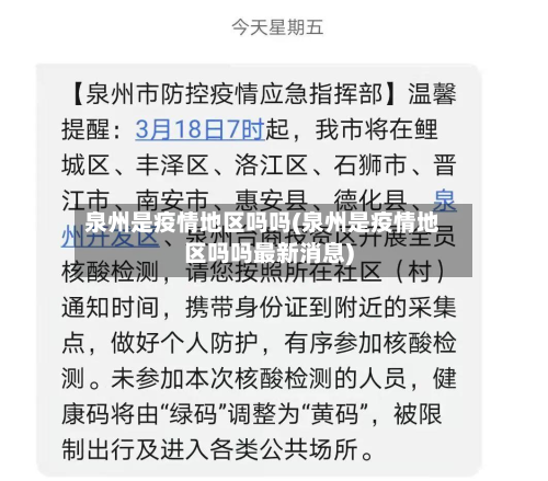 泉州是疫情地区吗吗(泉州是疫情地区吗吗最新消息)