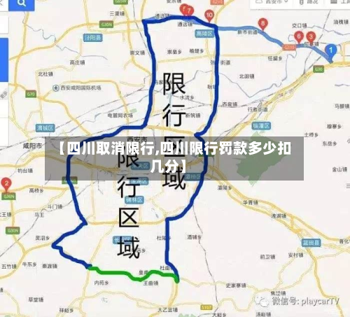 【四川取消限行,四川限行罚款多少扣几分】