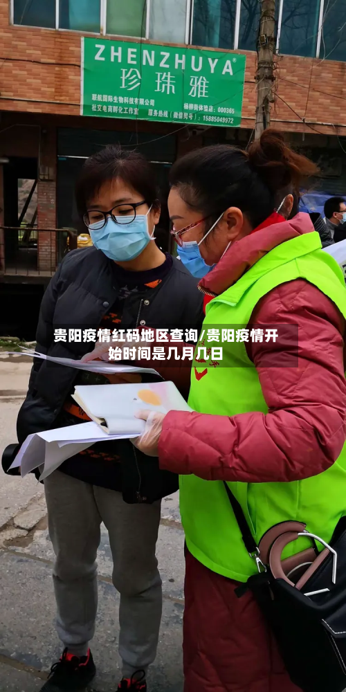 贵阳疫情红码地区查询/贵阳疫情开始时间是几月几日-第3张图片